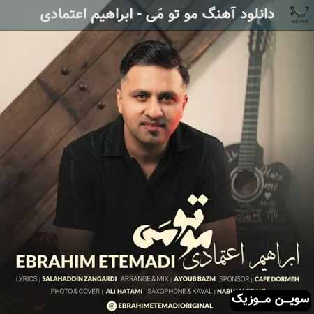 دانلود اهنگ مو تو مَی ابراهیم اعتمادی